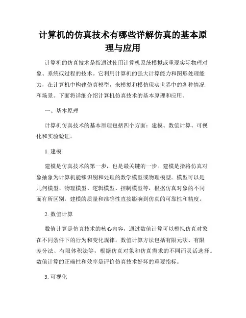 计算机的仿真技术有哪些详解仿真的基本原理与应用