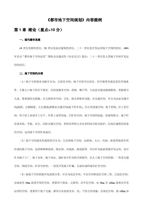 城市地下空间规划内容提要要点