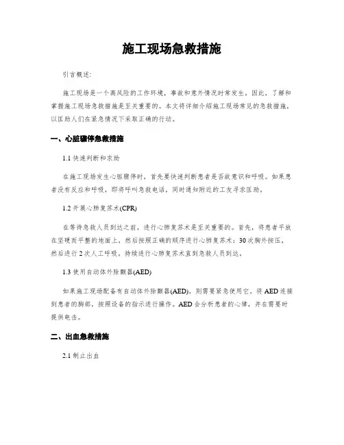 施工现场急救措施