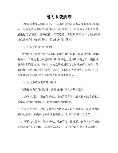 电力系统规划