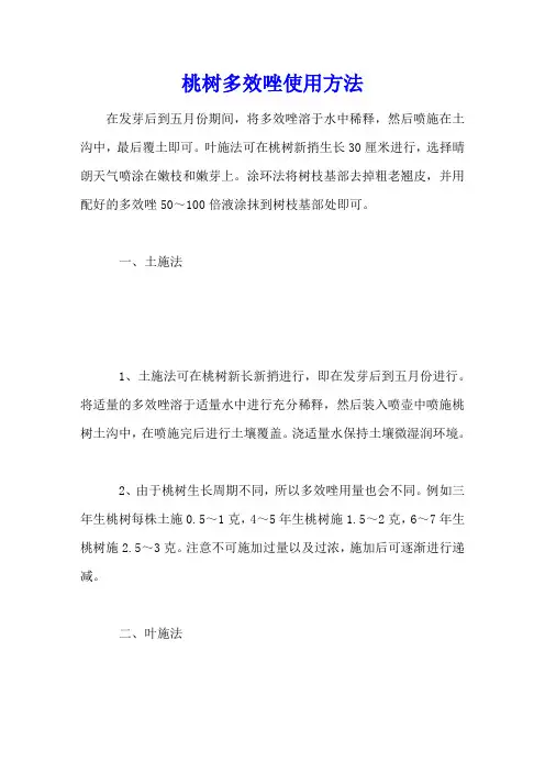 桃树多效唑使用方法