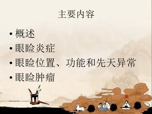 第三章眼睑疾病