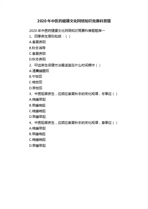2020年中医药健康文化网络知识竞赛科普题