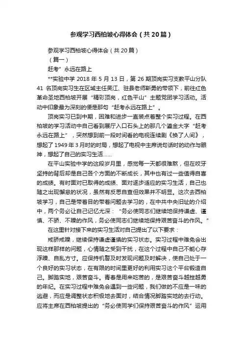 参观学习西柏坡心得体会（共20篇）