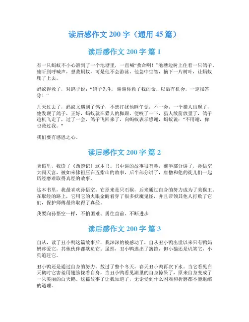 读后感作文200字(通用45篇)