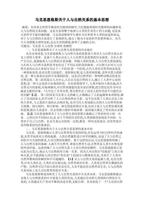 马克思恩格斯关于人与自然关系的基本思想