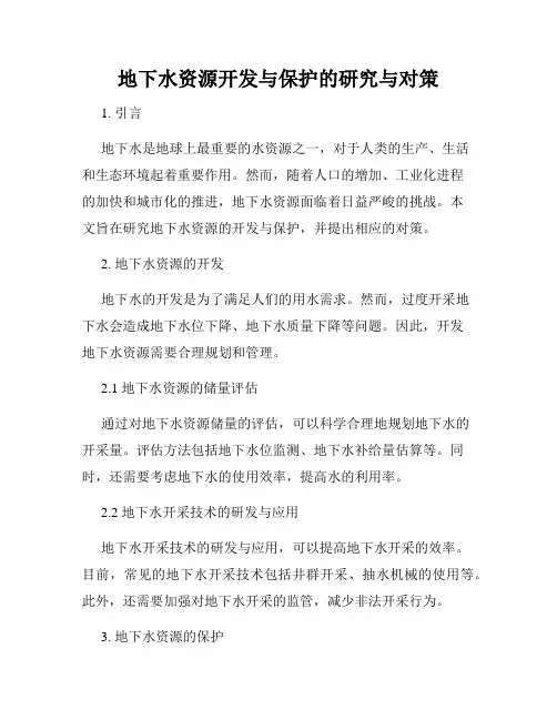 地下水资源开发与保护的研究与对策