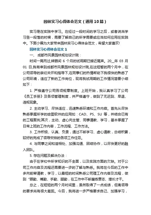 园林实习心得体会范文（通用10篇）