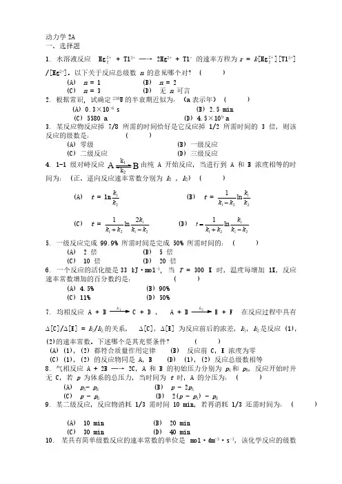 【免费下载】 物理化学—动力学练习题及参考答案2