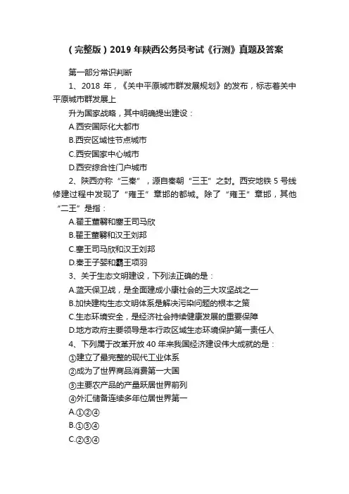 （完整版）2019年陕西公务员考试《行测》真题及答案