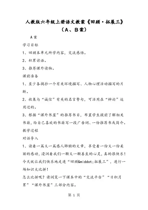 2018年人教版六年级上册语文教案《回顾·拓展三》(A、B案)-文档资料