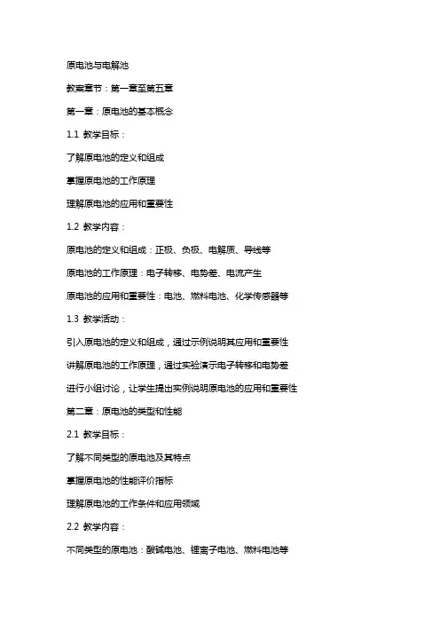 原电池电解池教案