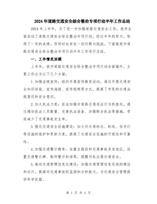 2024年道路交通安全综合整治专项行动半年工作总结
