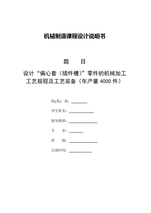 机械制造技术课程设计-偏心套零件机械加工工艺规程及插件槽夹具设计【全套图纸】