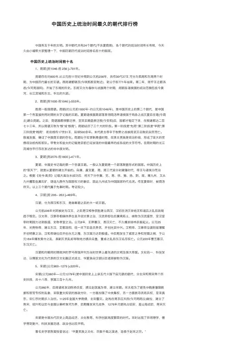 中国历史上统治时间最久的朝代排行榜