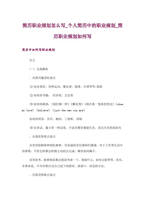 简历职业规划怎么写_个人简历中的职业规划_简历职业规划如何写