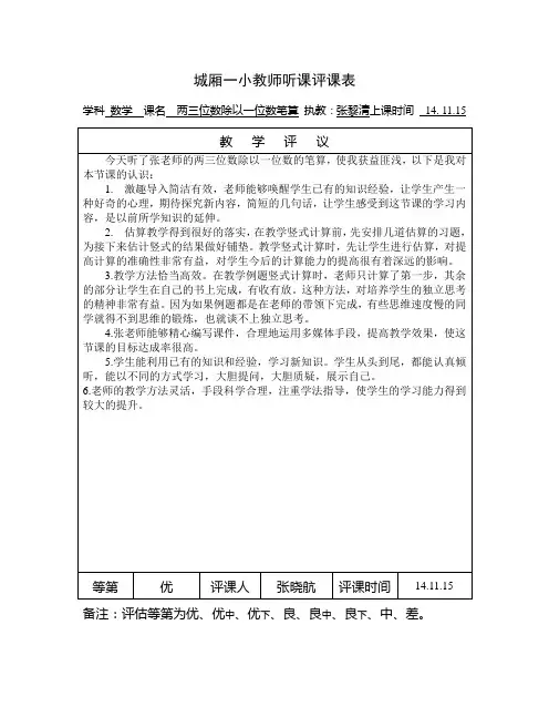 两三位数除以一位数听课评课表