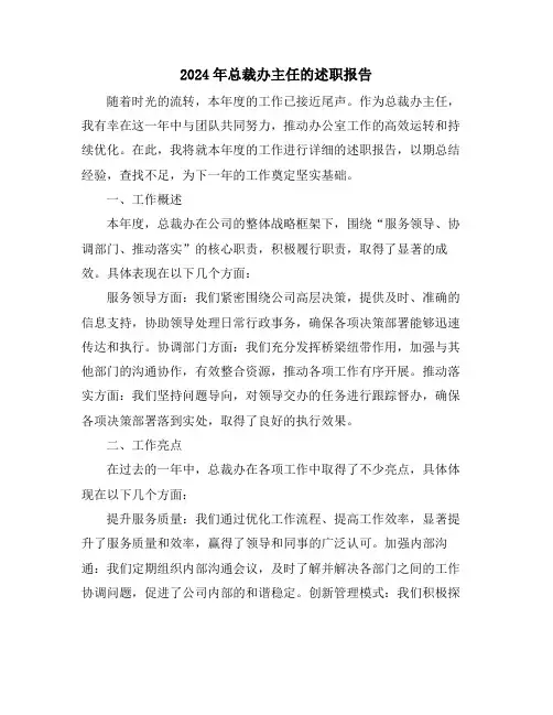 2024年总裁办主任的述职报告
