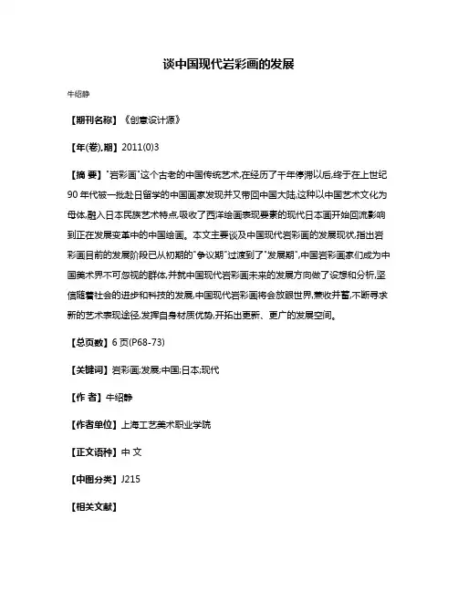 谈中国现代岩彩画的发展