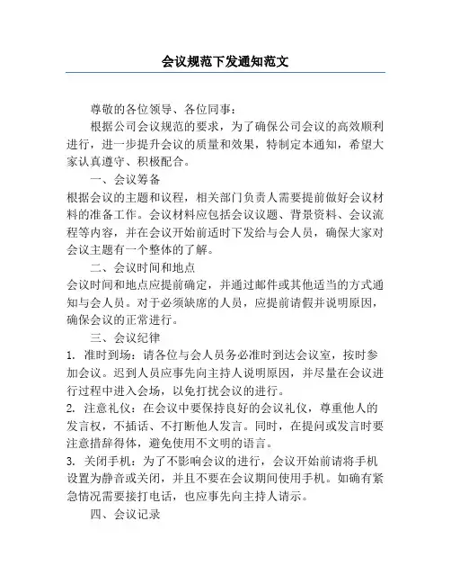 会议规范下发通知范文