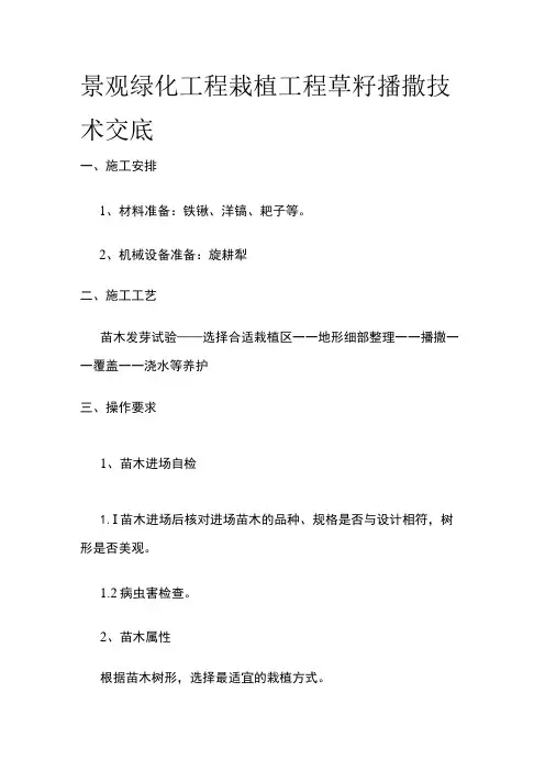 景观绿化工程栽植工程草籽播撒技术交底