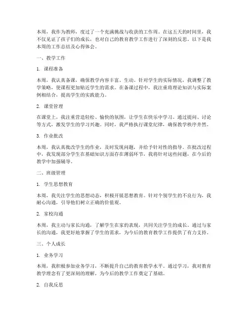 周报心得教师总结范文