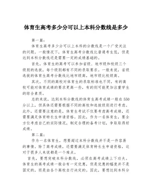 体育生高考多少分可以上本科分数线是多少3篇