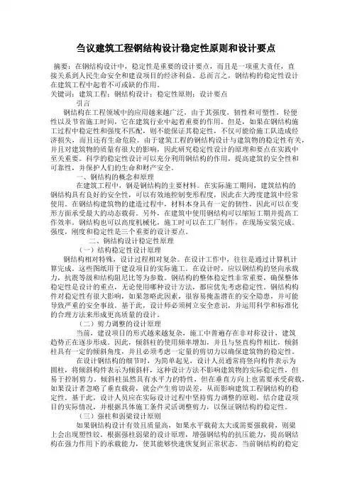 刍议建筑工程钢结构设计稳定性原则和设计要点