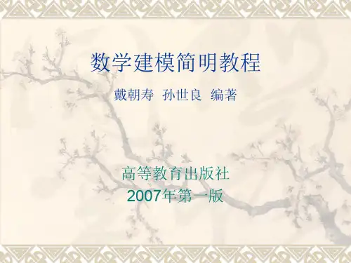数学建模第一章数学建模概述