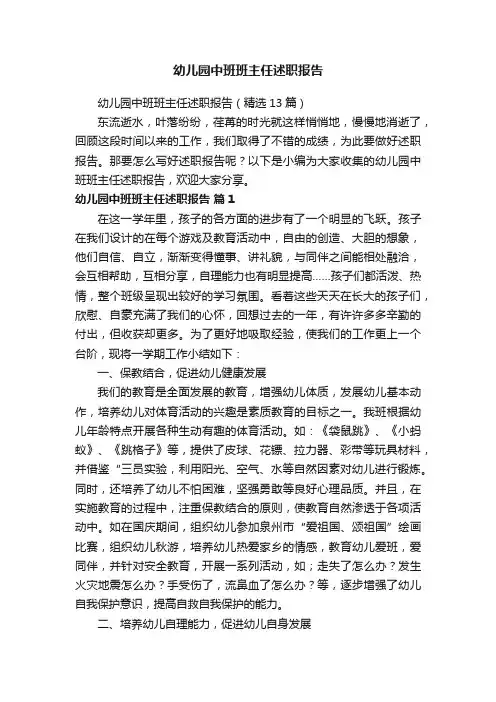 幼儿园中班班主任述职报告（精选13篇）