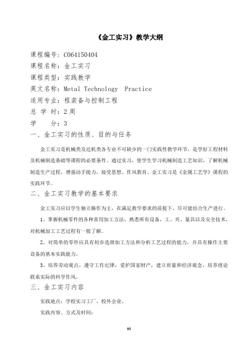 《金工实习》教学大纲