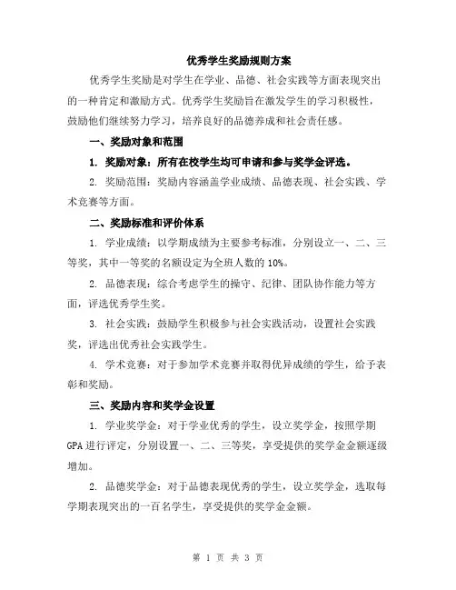 优秀学生奖励规则方案