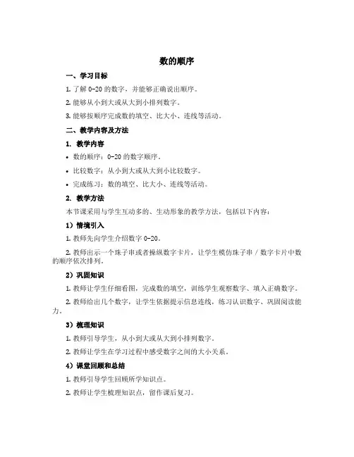 《数的顺序》【说课稿】一年级下册数学苏教版
