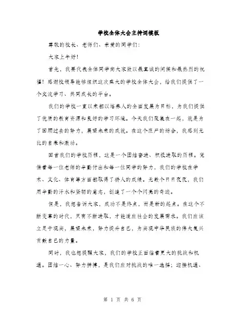 学校全体大会主持词模板（三篇）