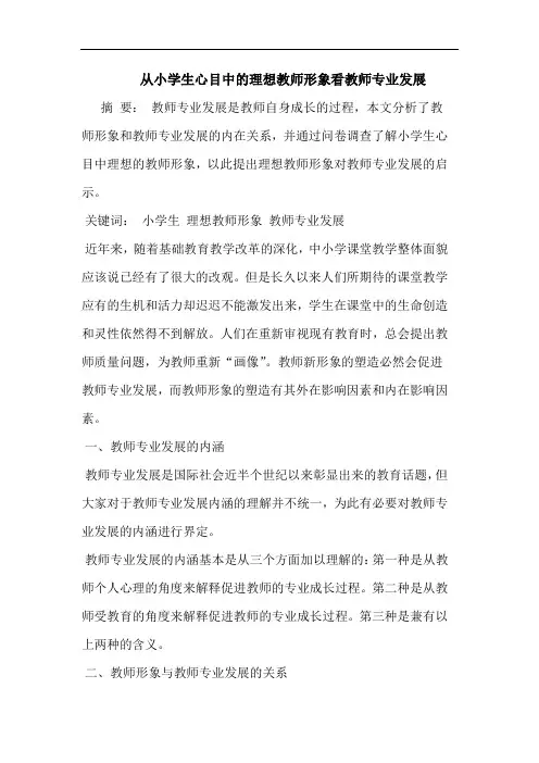 从小学生心目中的理想教师形象看教师专业发展