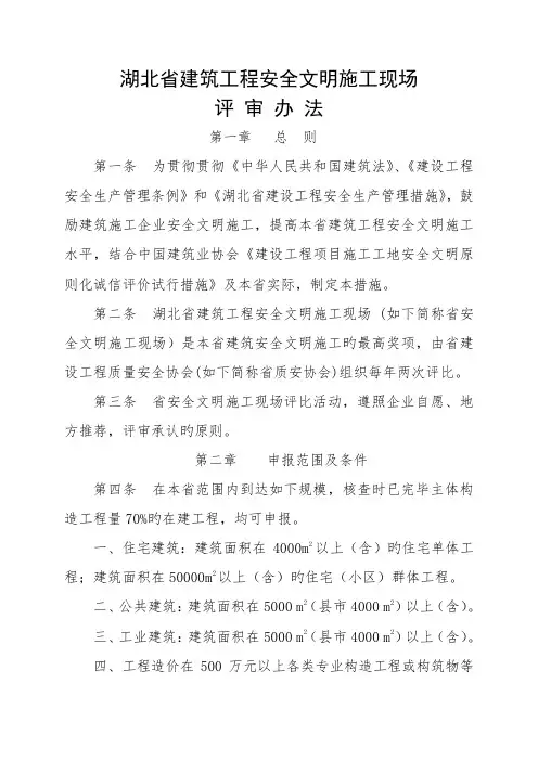 湖北省建筑工程安全文明施工现场评-审-办-法