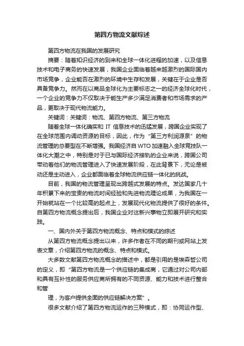 第四方物流文献综述
