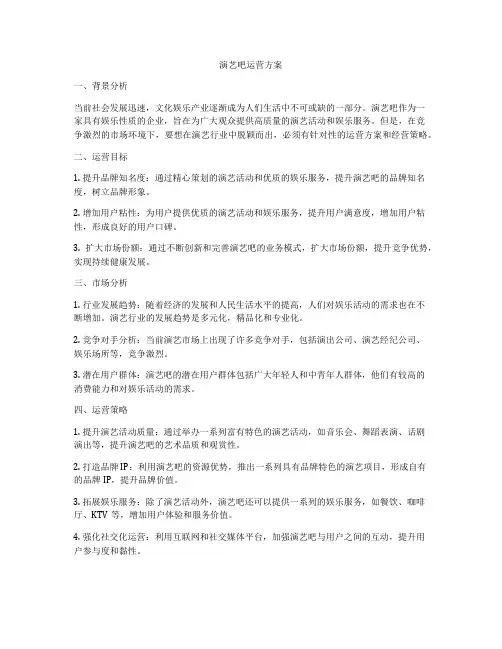 演艺吧运营方案