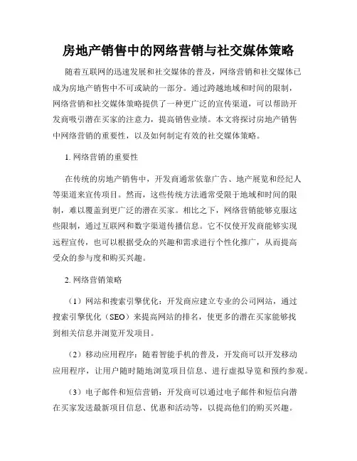 房地产销售中的网络营销与社交媒体策略