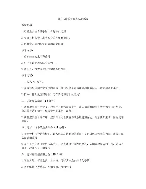初中古诗鉴赏虚实结合教案