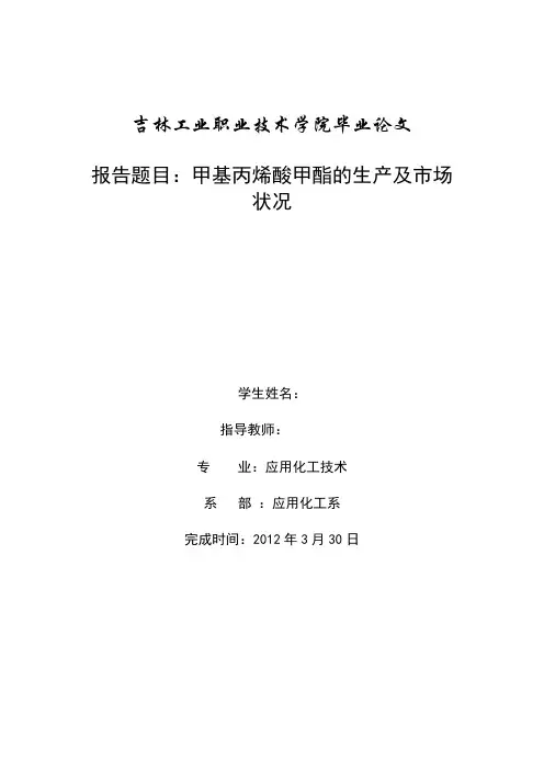 大学设计甲基丙烯酸甲酯生产及市场状况