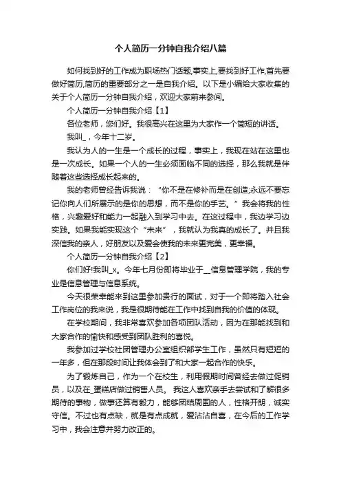 个人简历一分钟自我介绍八篇