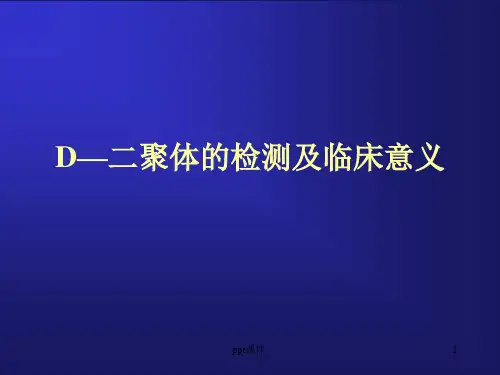 D-DIMER临床意义ppt课件