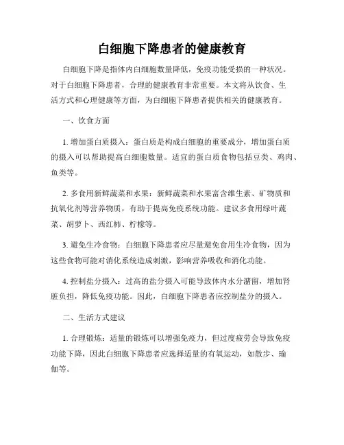 白细胞下降患者的健康教育