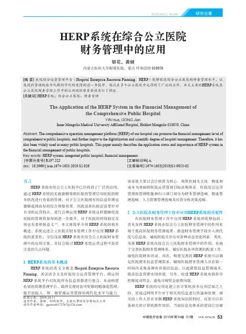 herp系统在综合公立医院财务管理中的应用