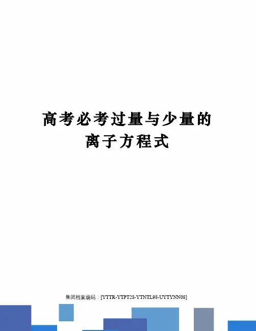 高考必考过量与少量的离子方程式