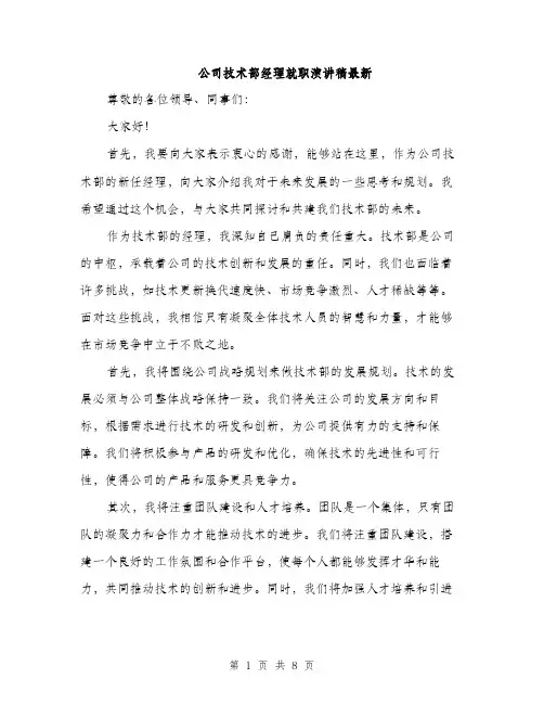 公司技术部经理就职演讲稿最新（四篇）