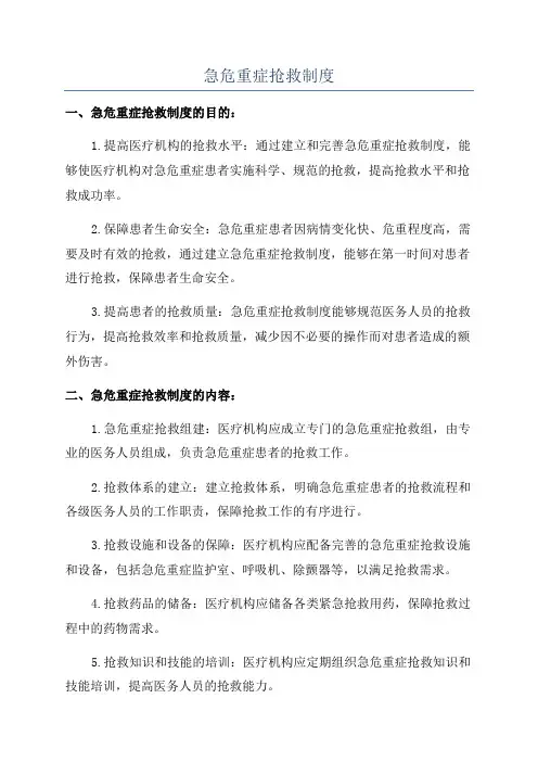 急危重症抢救制度