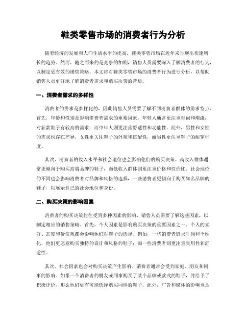 鞋类零售市场的消费者行为分析