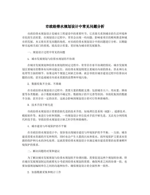 市政给排水规划设计中常见问题分析